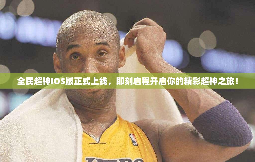 全民超神IOS版正式上线，即刻启程开启你的精彩超神之旅！