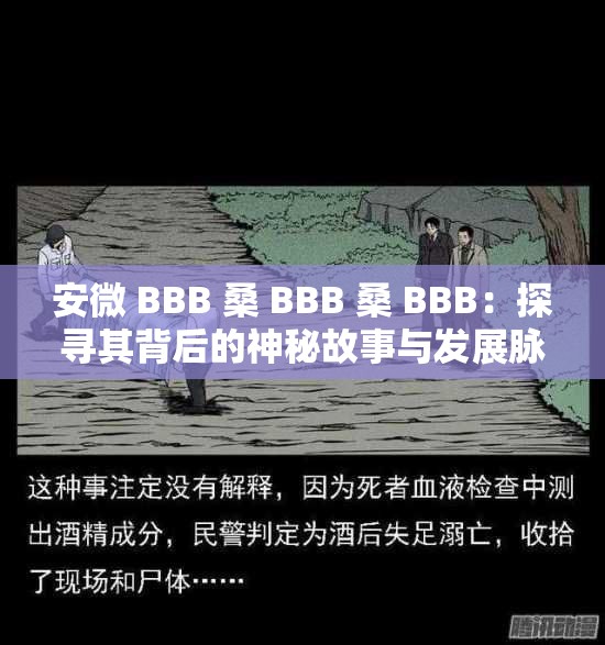 安微 BBB 桑 BBB 桑 BBB：探寻其背后的神秘故事与发展脉络