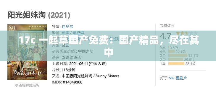 17c 一起草国产免费：国产精品，尽在其中