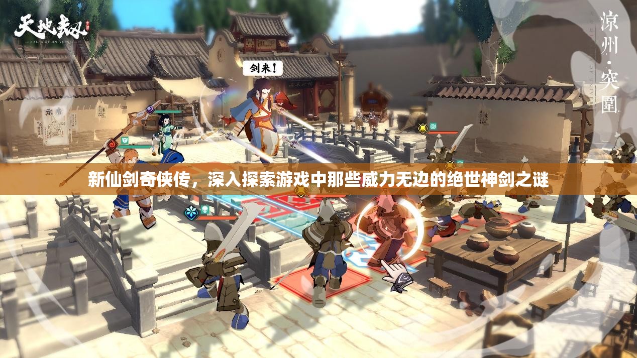 新仙剑奇侠传，深入探索游戏中那些威力无边的绝世神剑之谜