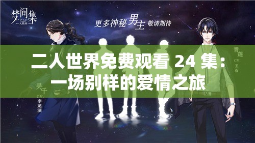 二人世界免费观看 24 集：一场别样的爱情之旅
