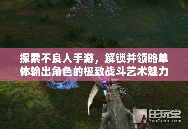 探索不良人手游，解锁并领略单体输出角色的极致战斗艺术魅力