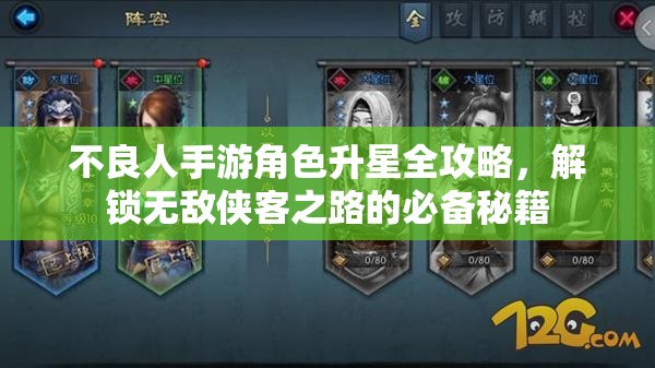 不良人手游角色升星全攻略，解锁无敌侠客之路的必备秘籍
