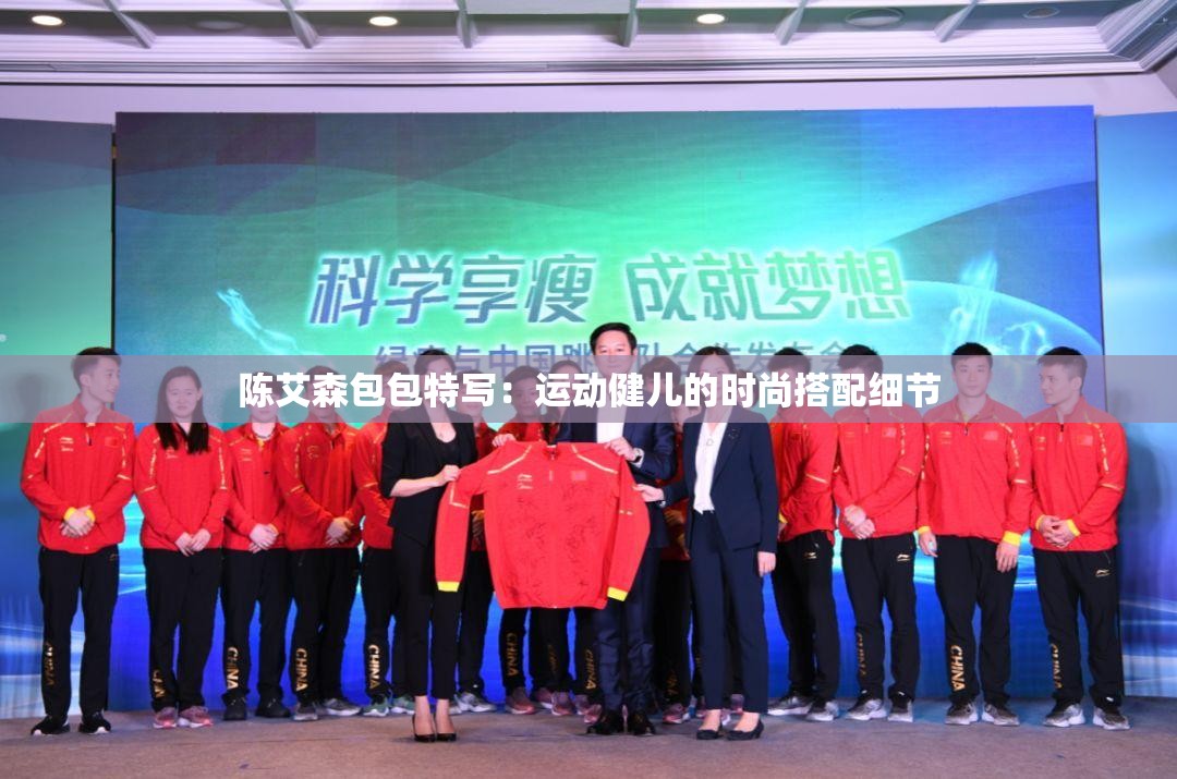 陈艾森包包特写：运动健儿的时尚搭配细节