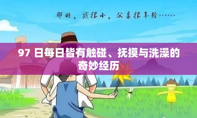 97 日每日皆有触碰、抚摸与洗澡的奇妙经历