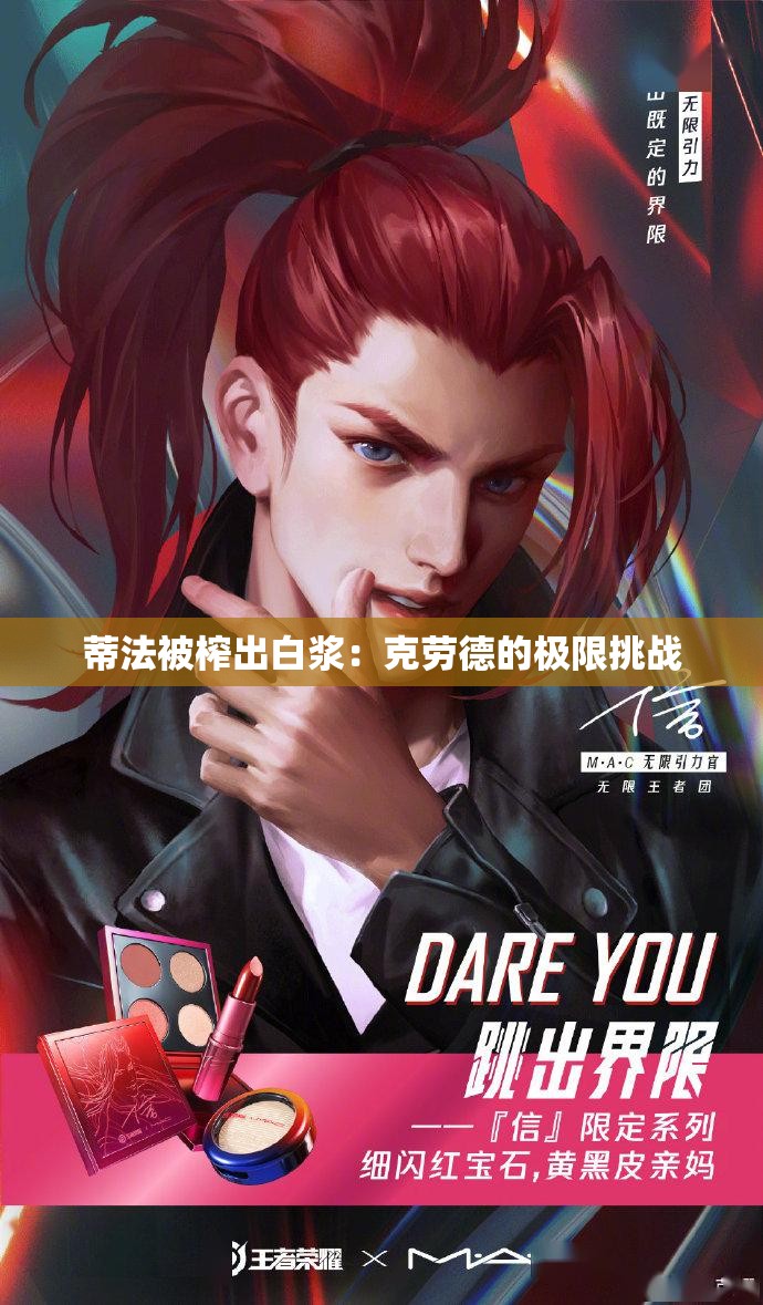 蒂法被榨出白浆：克劳德的极限挑战