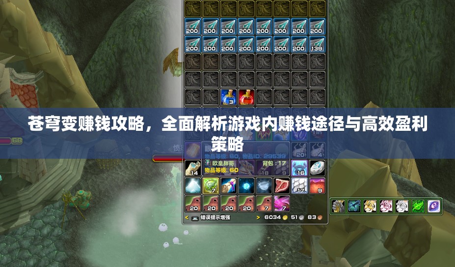 苍穹变赚钱攻略，全面解析游戏内赚钱途径与高效盈利策略