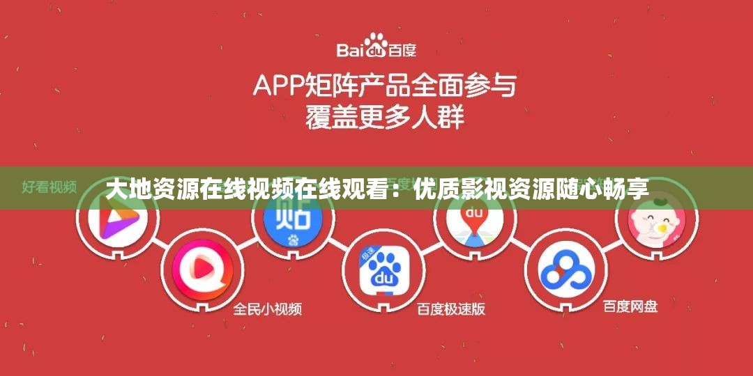 大地资源在线视频在线观看：优质影视资源随心畅享