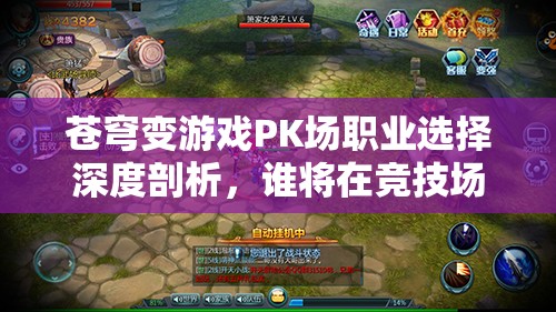 苍穹变游戏PK场职业选择深度剖析，谁将在竞技场上独占鳌头？
