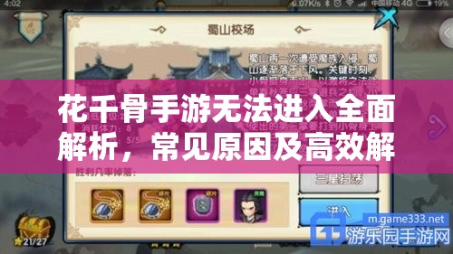 花千骨手游无法进入全面解析，常见原因及高效解决方案一网打尽！