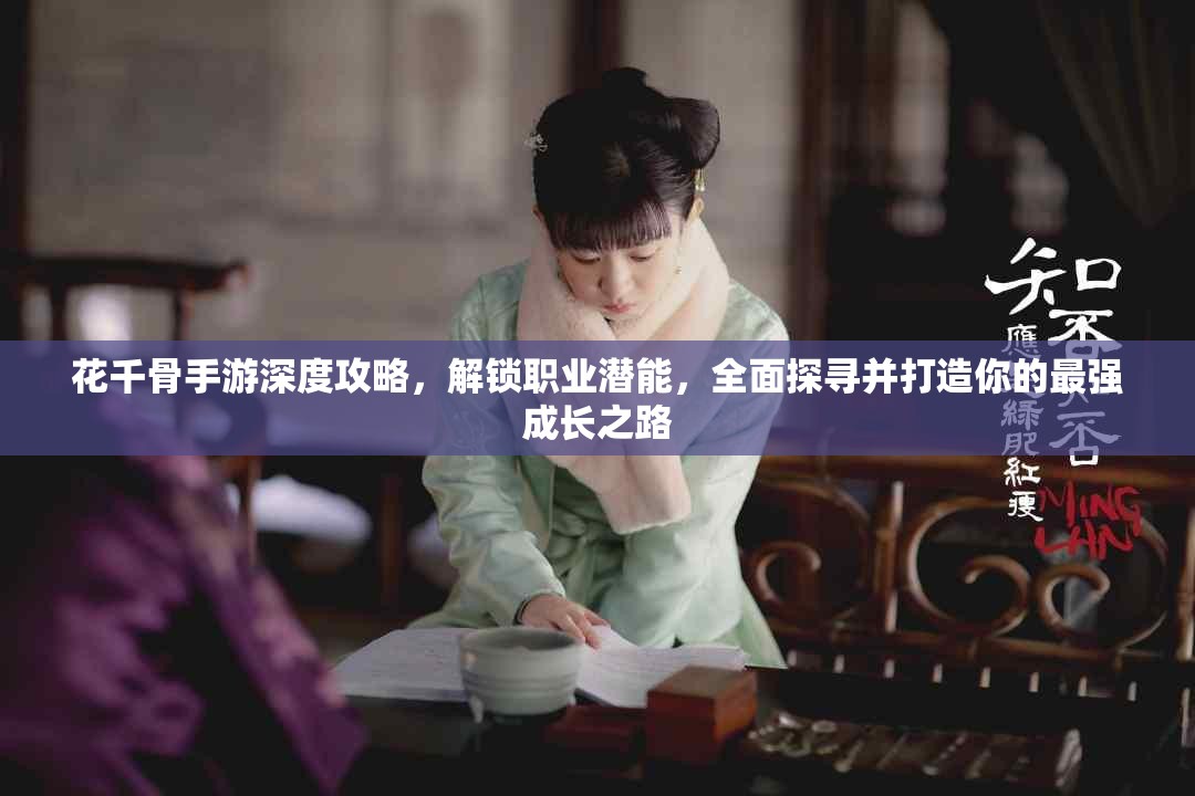 花千骨手游深度攻略，解锁职业潜能，全面探寻并打造你的最强成长之路