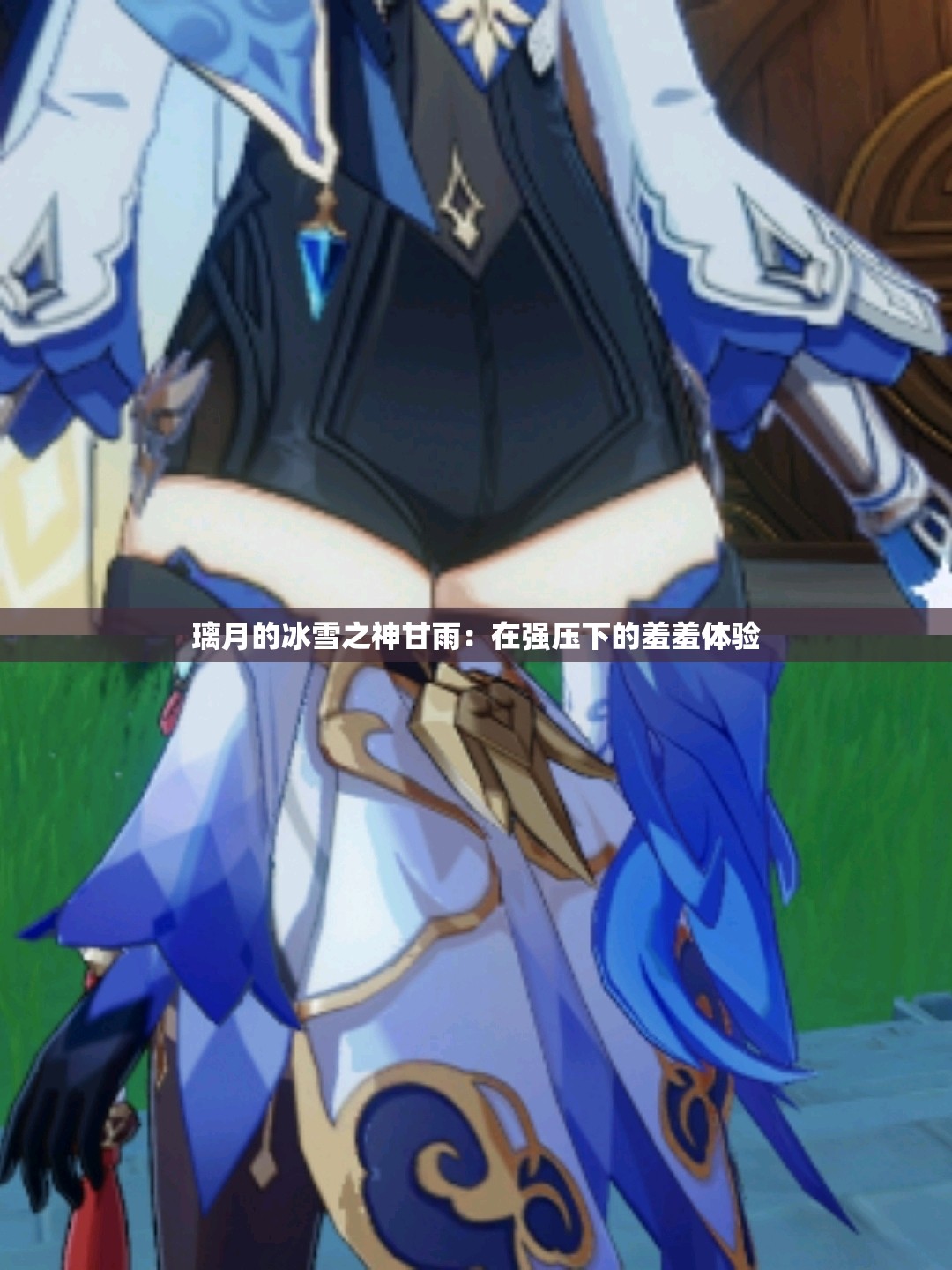 璃月的冰雪之神甘雨：在强压下的羞羞体验