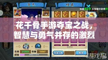 花千骨手游夺宝之战，智慧与勇气并存的激烈较量