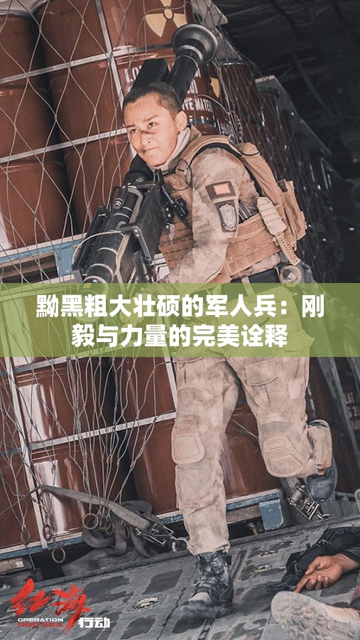 黝黑粗大壮硕的军人兵：刚毅与力量的完美诠释