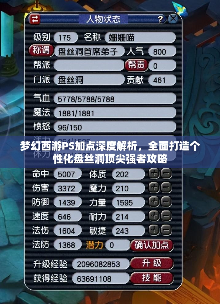 梦幻西游PS加点深度解析，全面打造个性化盘丝洞顶尖强者攻略