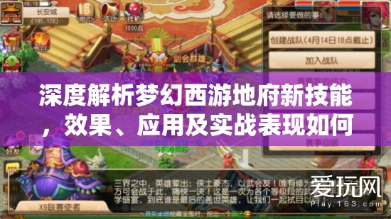 深度解析梦幻西游地府新技能，效果、应用及实战表现如何？