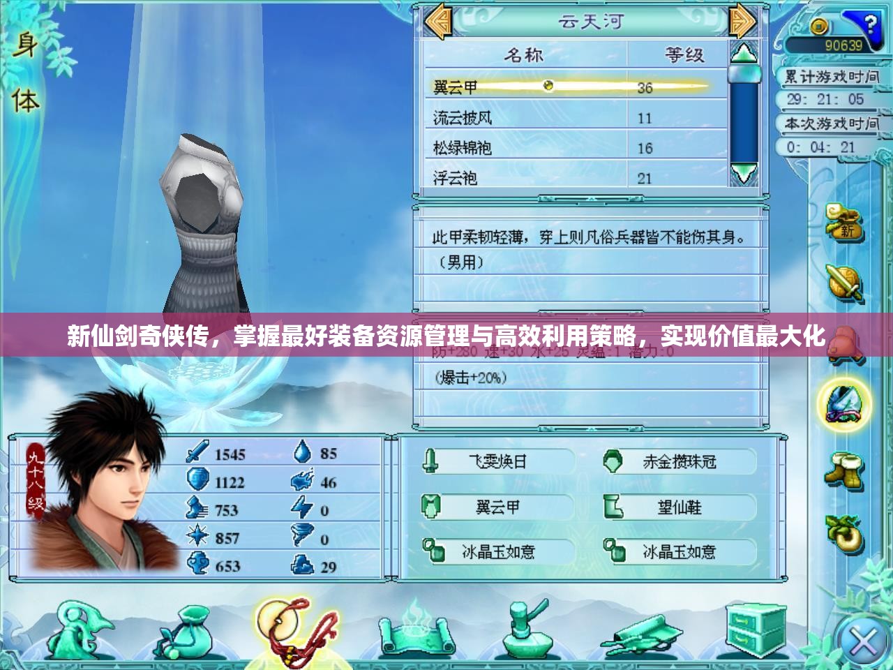 新仙剑奇侠传，掌握最好装备资源管理与高效利用策略，实现价值最大化