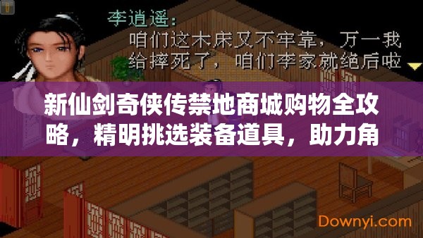 新仙剑奇侠传禁地商城购物全攻略，精明挑选装备道具，助力角色战力飞速飙升