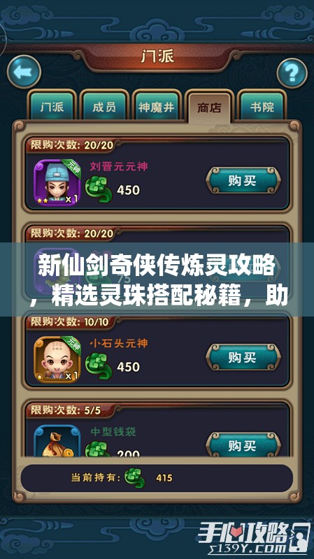 新仙剑奇侠传炼灵攻略，精选灵珠搭配秘籍，助你打造个性化专属战力