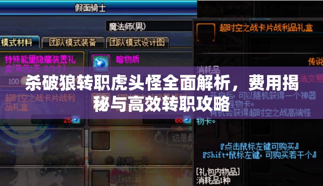 杀破狼转职虎头怪全面解析，费用揭秘与高效转职攻略
