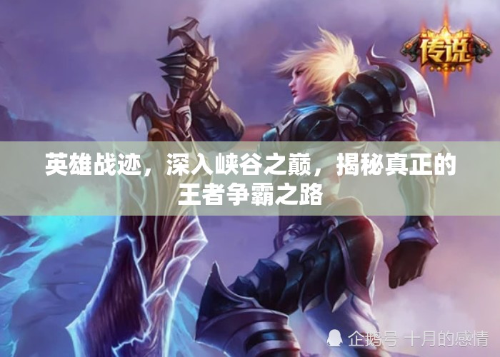 英雄战迹，深入峡谷之巅，揭秘真正的王者争霸之路