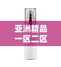 亚洲精品一区二区国产精华液：探索优质护肤的秘密武器