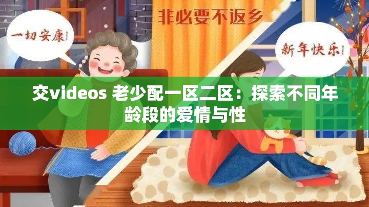 交videos 老少配一区二区：探索不同年龄段的爱情与性
