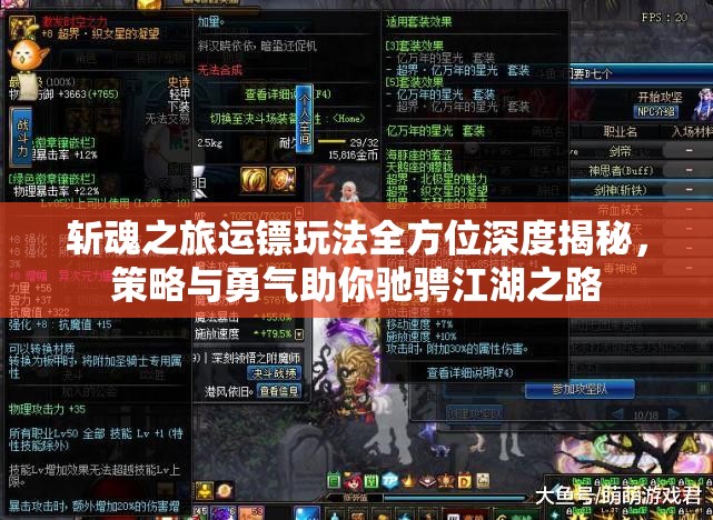 斩魂之旅运镖玩法全方位深度揭秘，策略与勇气助你驰骋江湖之路