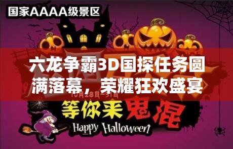 六龙争霸3D国探任务圆满落幕，荣耀狂欢盛宴即将开启，你准备好迎接挑战了吗？
