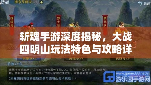 斩魂手游深度揭秘，大战四明山玩法特色与攻略详解