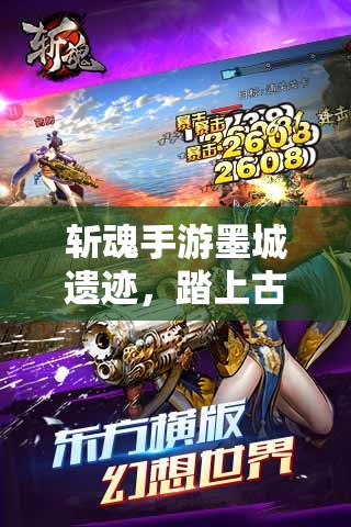 斩魂手游墨城遗迹，踏上古老废墟，开启惊险刺激的冒险之旅