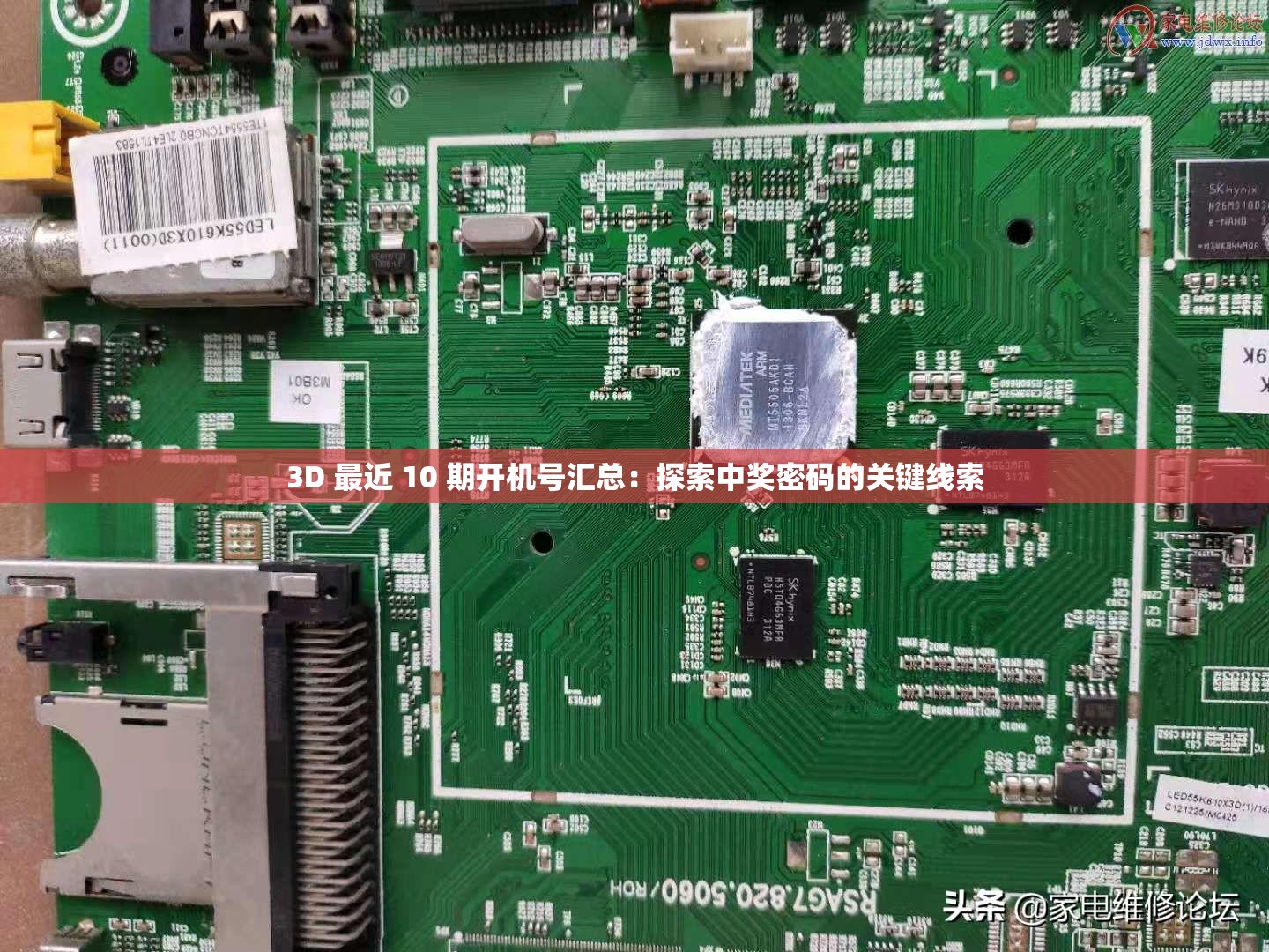 3D 最近 10 期开机号汇总：探索中奖密码的关键线索