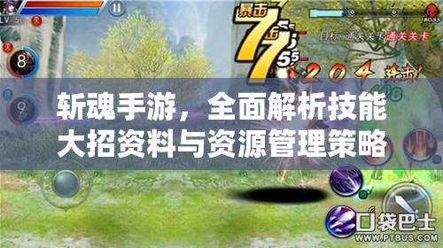 斩魂手游，全面解析技能大招资料与资源管理策略的艺术