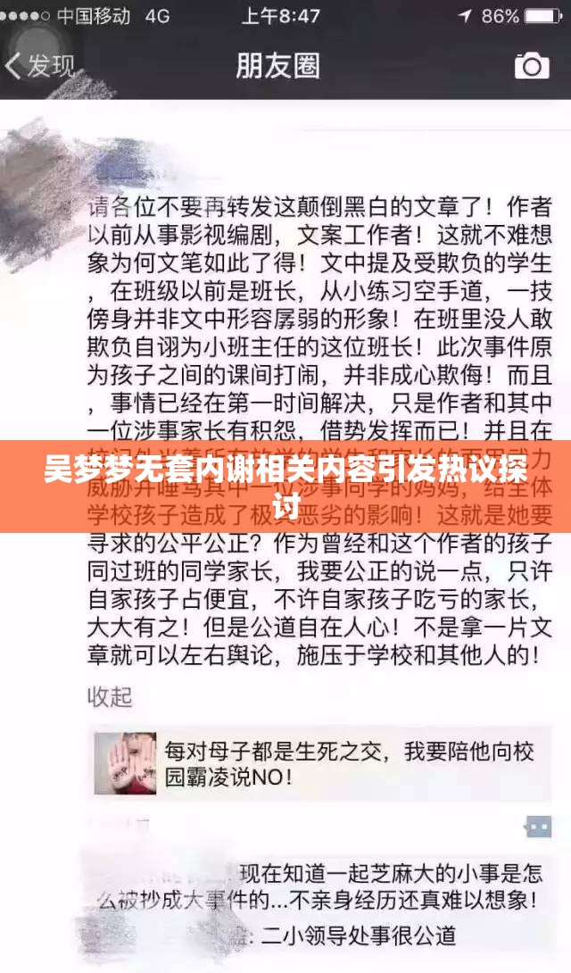 吴梦梦无套内谢相关内容引发热议探讨