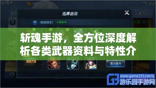 斩魂手游，全方位深度解析各类武器资料与特性介绍