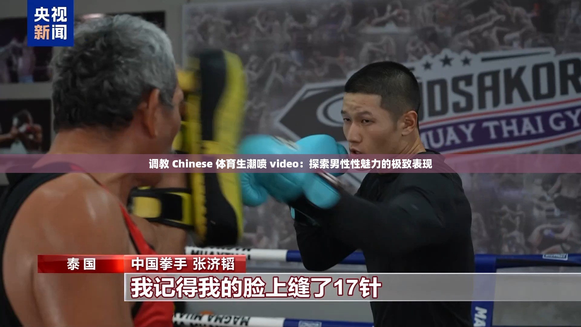 调教 Chinese 体育生潮喷 video：探索男性性魅力的极致表现