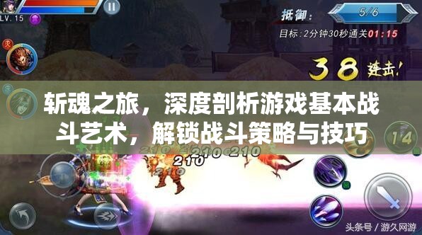 斩魂之旅，深度剖析游戏基本战斗艺术，解锁战斗策略与技巧