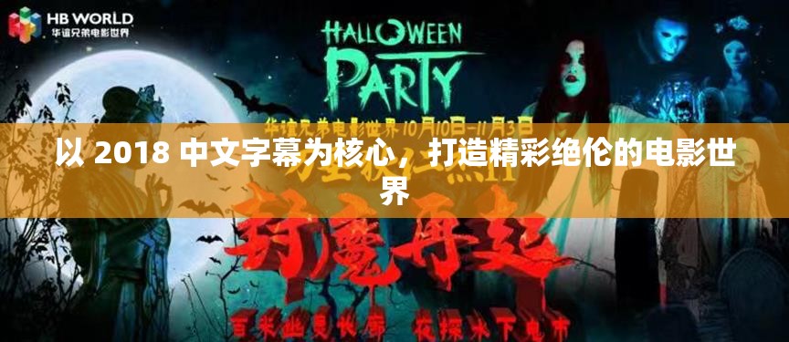 以 2018 中文字幕为核心，打造精彩绝伦的电影世界