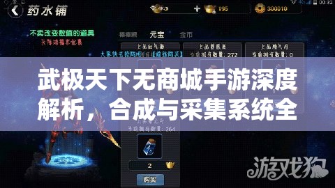 武极天下无商城手游深度解析，合成与采集系统全面探索