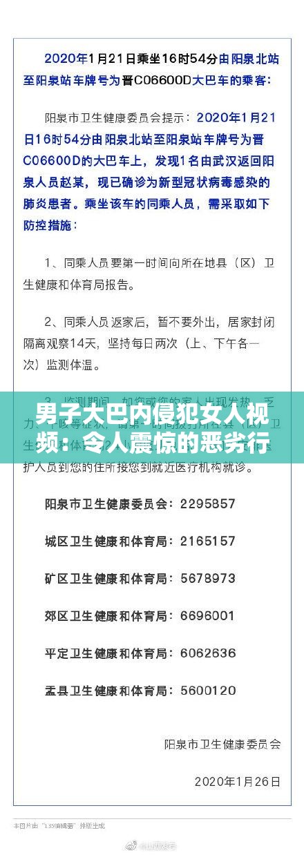 男子大巴内侵犯女人视频：令人震惊的恶劣行径