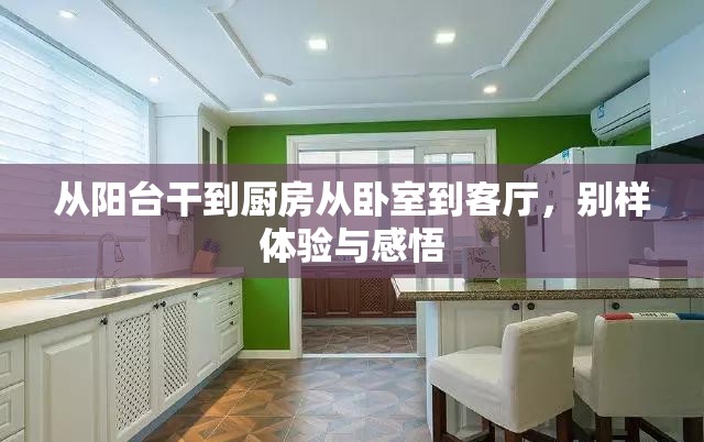 从阳台干到厨房从卧室到客厅，别样体验与感悟