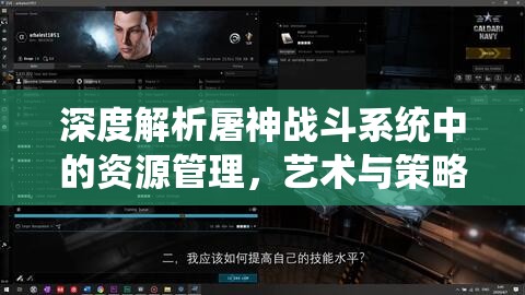 深度解析屠神战斗系统中的资源管理，艺术与策略并重的实战指南