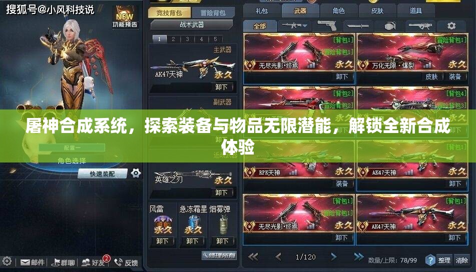 屠神合成系统，探索装备与物品无限潜能，解锁全新合成体验