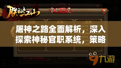 屠神之路全面解析，深入探索神秘官职系统，策略助力你登顶权力巅峰