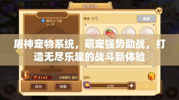 屠神宠物系统，萌宠强势助战，打造无尽乐趣的战斗新体验