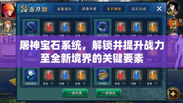 屠神宝石系统，解锁并提升战力至全新境界的关键要素