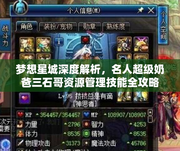 梦想星城深度解析，名人超级奶爸三石哥资源管理技能全攻略