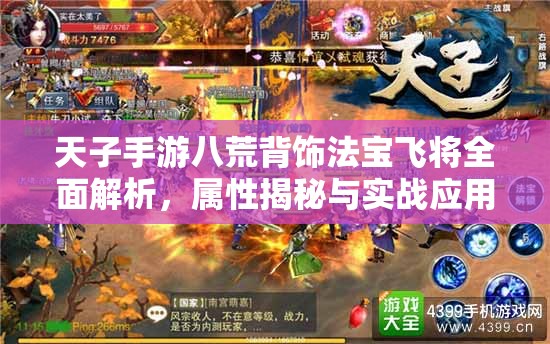 天子手游八荒背饰法宝飞将全面解析，属性揭秘与实战应用策略