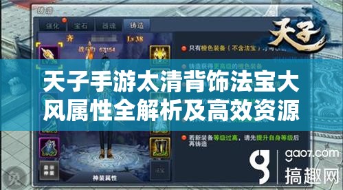 天子手游太清背饰法宝大风属性全解析及高效资源管理策略