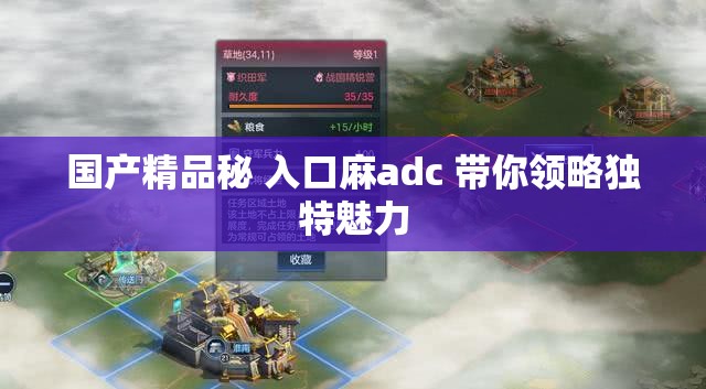 国产精品秘 入口麻adc 带你领略独特魅力